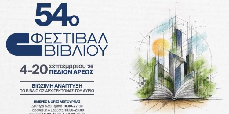 Το 54ο Φεστιβάλ Βιβλίου ανοίγει τις πόρτες του στο Πεδίον του Άρεως