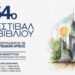 Το 54ο Φεστιβάλ Βιβλίου ανοίγει τις πόρτες του στο Πεδίον του Άρεως