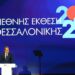 Live - H ομιλία του Πρωθυπουργού στην 90η ΔΕΘ - ertnews.gr