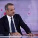 Μητσοτάκης στο ΕΡΤnews: Η αυτοδυναμία της ΝΔ η μοναδική ρεαλιστική πρόταση διακυβέρνησης - Την επόμενη εβδομάδα εξαγγελίες για το πετρέλαιο θέρμανσης - ertnews.gr