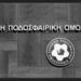 Τα συλλυπητήρια της ΕΠΟ για 16χρονο Τζάνα Ασλάν - www.ertsports.gr