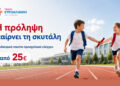 Back to school με υγεία: Προσχολικός έλεγχος για τα παιδιά από την Ευρωκλινική Παίδων