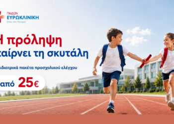 Back to school με υγεία: Προσχολικός έλεγχος για τα παιδιά από την Ευρωκλινική Παίδων