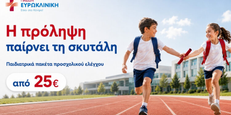 Back to school με υγεία: Προσχολικός έλεγχος για τα παιδιά από την Ευρωκλινική Παίδων