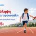Back to school με υγεία: Προσχολικός έλεγχος για τα παιδιά από την Ευρωκλινική Παίδων