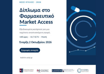Φαρμακευτικό Market Access: Ξεκινά ο 2ος κύκλος του εξειδικευμένου διπλώματος του Πανεπιστημίου Πειραιώς