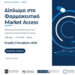 Φαρμακευτικό Market Access: Ξεκινά ο 2ος κύκλος του εξειδικευμένου διπλώματος του Πανεπιστημίου Πειραιώς