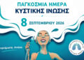 Κυστική Ίνωση: Όταν μια ανάσα δεν είναι αυτονόητη – Ένας μήνας δράσεων σε όλη την Ελλάδα