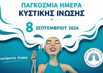 Κυστική Ίνωση: Όταν μια ανάσα δεν είναι αυτονόητη – Ένας μήνας δράσεων σε όλη την Ελλάδα