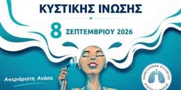 Κυστική Ίνωση: Όταν μια ανάσα δεν είναι αυτονόητη – Ένας μήνας δράσεων σε όλη την Ελλάδα