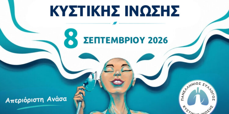 Κυστική Ίνωση: Όταν μια ανάσα δεν είναι αυτονόητη – Ένας μήνας δράσεων σε όλη την Ελλάδα