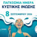 Κυστική Ίνωση: Όταν μια ανάσα δεν είναι αυτονόητη – Ένας μήνας δράσεων σε όλη την Ελλάδα