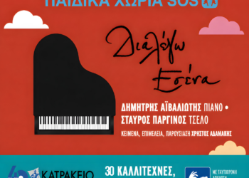 «Διαλέγω Εσένα»: Μια μεγάλη μουσική βραδιά αλληλεγγύης στο Κατράκειο για τα Παιδικά Χωριά SOS