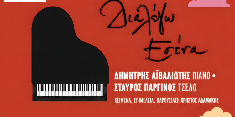 «Διαλέγω Εσένα»: Μια μεγάλη μουσική βραδιά αλληλεγγύης στο Κατράκειο για τα Παιδικά Χωριά SOS