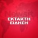 Σλοβακία: Σοκαριστική επίθεση σε σχολείο - Μαθητής σκότωσε καθηγήτρια και μαχαίρωσε 2 ακόμη άτομα