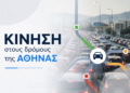 Κίνηση στους δρόμους: Κυκλοφοριακή συμφόρηση στον Κηφισό – Πού υπάρχουν καθυστερήσεις