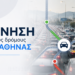 Κίνηση στους δρόμους: Κυκλοφοριακή συμφόρηση στον Κηφισό – Πού υπάρχουν καθυστερήσεις