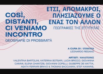 “Έτσι, απόμακροι, πλησιάζουμε ο ένας τον άλλον. Γεωγραφίες της εγγύτητας”- Έκθεση σύγχρονης τέχνης Ιταλών και Ελλήνων καλλιτεχνών