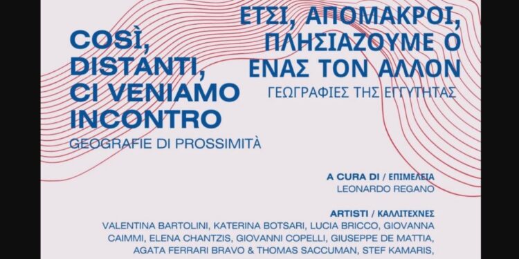 “Έτσι, απόμακροι, πλησιάζουμε ο ένας τον άλλον. Γεωγραφίες της εγγύτητας”- Έκθεση σύγχρονης τέχνης Ιταλών και Ελλήνων καλλιτεχνών