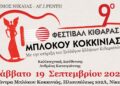 To Σάββατο 19 Σεπτεμβρίου θα πραγματοποιηθεί το 9ο Φεστιβάλ Κιθάρας Μπλόκου Κοκκινιάς
