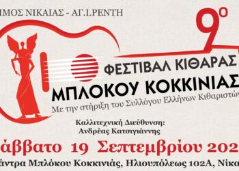 To Σάββατο 19 Σεπτεμβρίου θα πραγματοποιηθεί το 9ο Φεστιβάλ Κιθάρας Μπλόκου Κοκκινιάς