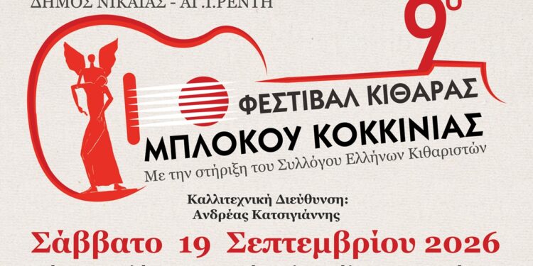 To Σάββατο 19 Σεπτεμβρίου θα πραγματοποιηθεί το 9ο Φεστιβάλ Κιθάρας Μπλόκου Κοκκινιάς