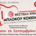 To Σάββατο 19 Σεπτεμβρίου θα πραγματοποιηθεί το 9ο Φεστιβάλ Κιθάρας Μπλόκου Κοκκινιάς