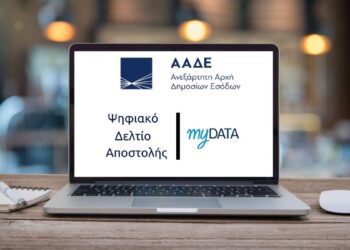 myDATA 2.0.2: Εκτός λειτουργίας για δύο ώρες οι εφαρμογές της ΑΑΔΕ – Τι αλλάζει από την Πέμπτη