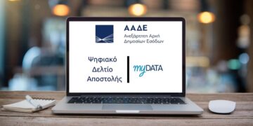 myDATA 2.0.2: Εκτός λειτουργίας για δύο ώρες οι εφαρμογές της ΑΑΔΕ – Τι αλλάζει από την Πέμπτη