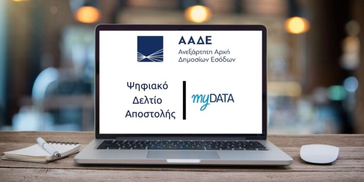 myDATA 2.0.2: Εκτός λειτουργίας για δύο ώρες οι εφαρμογές της ΑΑΔΕ – Τι αλλάζει από την Πέμπτη