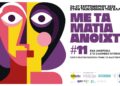 11ο “Με τα Μάτια Ανοιχτά”- Γιατί η πραγματικότητα γράφει τα καλύτερα σενάρια