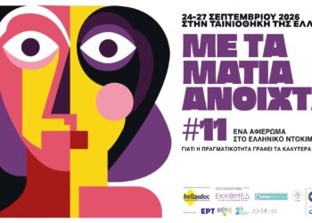 11ο “Με τα Μάτια Ανοιχτά”- Γιατί η πραγματικότητα γράφει τα καλύτερα σενάρια