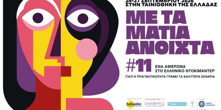 11ο “Με τα Μάτια Ανοιχτά”- Γιατί η πραγματικότητα γράφει τα καλύτερα σενάρια