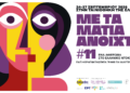 11ο αφιέρωμα «Με τα Μάτια Ανοιχτά» 24 - 27 Σεπτεμβρίου 2026 στην Ταινιοθήκη της Ελλάδος