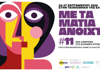 11ο αφιέρωμα «Με τα Μάτια Ανοιχτά» 24 - 27 Σεπτεμβρίου 2026 στην Ταινιοθήκη της Ελλάδος