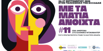 11ο αφιέρωμα «Με τα Μάτια Ανοιχτά» 24 - 27 Σεπτεμβρίου 2026 στην Ταινιοθήκη της Ελλάδος