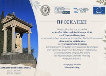 Το Α’ Δημοτικό Κοιμητήριο Πατρών στον ευρωπαϊκό χάρτη της πολιτιστικής κληρονομιάς