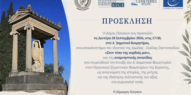 Το Α’ Δημοτικό Κοιμητήριο Πατρών στον ευρωπαϊκό χάρτη της πολιτιστικής κληρονομιάς