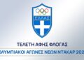 Live Streaming: Τελετή Αφής της Ολυμπιακής Φλόγας για τους Ολυμπιακούς Αγώνες Νέων  - www.ertsports.gr