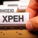 Ληξιπρόθεσμα χρέη: Τα «μυστικά» της νέας ρύθμισης των 120 δόσεων – Το εύρος, τα οφέλη και οι ημερομηνίες
