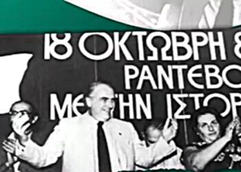 ΠΑΣΟΚ: 45 χρόνια από την εκλογική νίκη του 1981