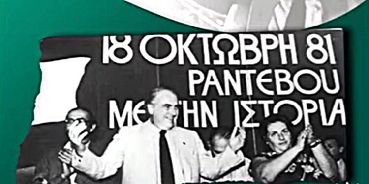 ΠΑΣΟΚ: 45 χρόνια από την εκλογική νίκη του 1981