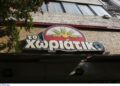 Υπόθεση «Χωριάτικο»: Στον εισαγγελέα 59 συλληφθέντες – Το προφίλ του ιδιοκτήτη και τα μπλεξίματα με τον Νόμο - ertnews.gr