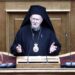 Οικουμενικό Πατριαρχείο: Ικανοποίηση για την επιστροφή κειμηλίων από τη Βουλγαρία - Το μήνυμα για τα Γλυπτά του Παρθενώνα - ertnews.gr