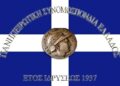 Πρόωρες εκλογές στις 12 Οκτωβρίου στην Πανηπειρωτική Συνομοσπονδία Ελλάδας