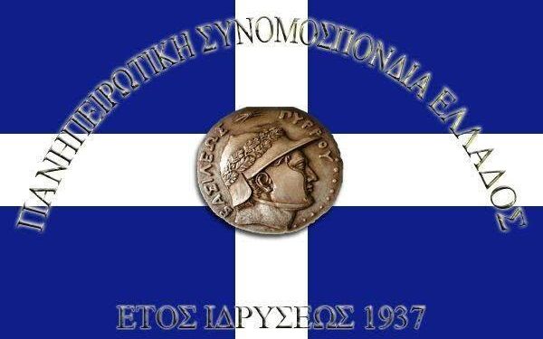 Πρόωρες εκλογές στις 12 Οκτωβρίου στην Πανηπειρωτική Συνομοσπονδία Ελλάδας