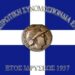 Πρόωρες εκλογές στις 12 Οκτωβρίου στην Πανηπειρωτική Συνομοσπονδία Ελλάδας