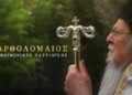 Η ζωή και το έργο του Οικουμενικού Πατριάρχη Βαρθολομαίου στην ΕΡΤ