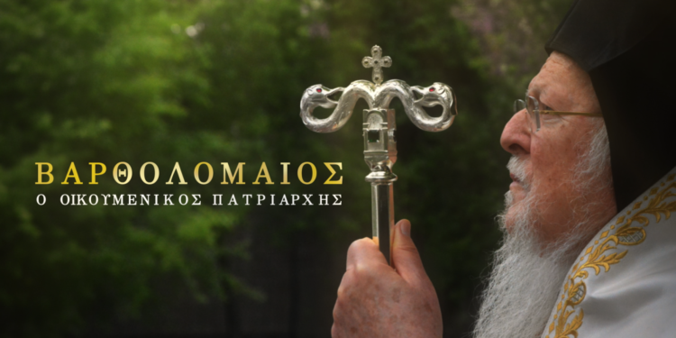 Η ζωή και το έργο του Οικουμενικού Πατριάρχη Βαρθολομαίου στην ΕΡΤ