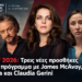 RFF 2026: Τρεις νέες προσθήκες στο πρόγραμμα με James McAvoy, Elisa και Claudia Gerin